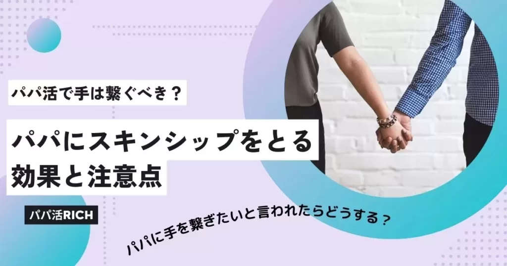「パパ活で手は繋ぐべき？スキンシップの効果と注意点」のバナー